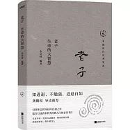 老子：生命的大智慧