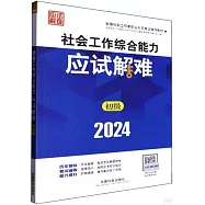2024全國社會工作者職業水平考試輔導教材：社會工作綜合能力應試解難(初級)
