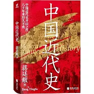 中國近代史