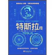 特斯拉傳