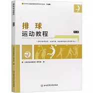 排球運動教程(第二版)