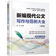 新編現代公文寫作與範例大全(第3版)