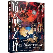 宿命之環(2)：夢魘(下)