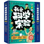 我愛科學實驗(視頻漫畫版全6冊)