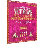 締造日不落帝國：英國維多利亞時代(1837-1901)