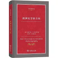 歐洲史學新方向