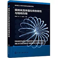 磁納米流體強化傳熱特性與相間作用
