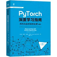 PyTorch深度學習指南：序列與自然語言處理(卷III)