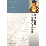 明清傳教士對中國文化的傳播