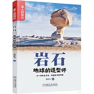 岩石：地球的造型師
