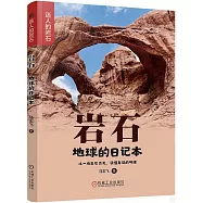 岩石：地球的日記本