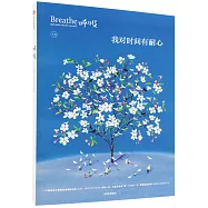 呼吸：我對時間有耐心