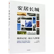 安居長城：我的記憶，設計與夢想