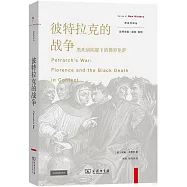 彼特拉克的戰爭：黑死病陰霾下的佛羅倫薩