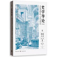 史學導論：歷史研究的目標、方法與新方向(第7版)