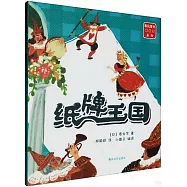 春風童書aoe系列：紙牌王國