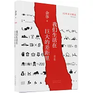 我們生活在巨大的差距里(增訂版)