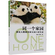 同一個家園：建設大熊貓國家公園口述實錄