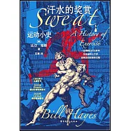 汗水的獎賞：運動小史
