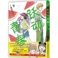 躍動青春9