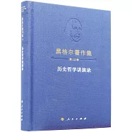 黑格爾著作集(第12卷)：歷史哲學講演錄