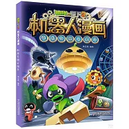 植物大戰僵屍2·機器人漫畫：科技樂園大闖關