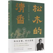 松木的清香