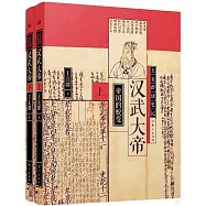 王立群讀史記：漢武大帝(全兩冊)