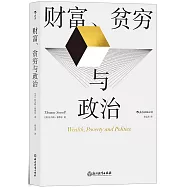 財富、貧窮與政治