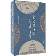 變動的傳統：中國古代政治文化史新論