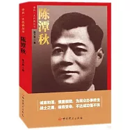 中共一大代表叢書：陳潭秋