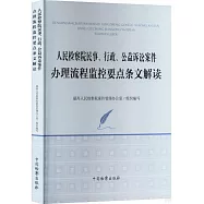 人民檢察院民事、行政、公益訴訟案件辦理流程監控要點條文解讀