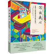 寫出我心：普通人如何通過寫作表達自己(平裝)
