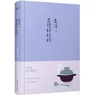 生活，是很好玩的