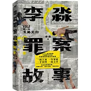 李淼罪案故事(第二卷)：長路無歸