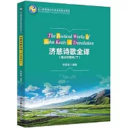 濟慈詩歌全譯(英漢對照本 下)
