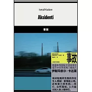 事故