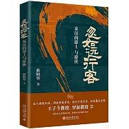 忽如遠行客：秦漢的游士與遊俠