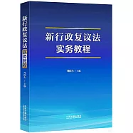 新行政複議法實務教程