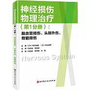 神經損傷物理治療(第1分冊)：腦血管損傷、頭部外傷、脊髓損傷