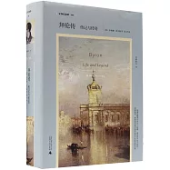 拜倫傳：傳記與傳奇