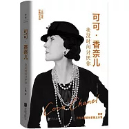 可可·香奈兒：我沒時間討厭你