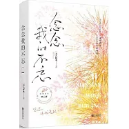 念念我的不忘(1)