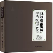 抗戰漫畫資料搜集、整理與研究(第一輯.第三分冊)