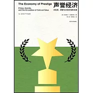 聲譽經濟：文化獎、榮譽與文化價值的流通