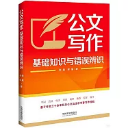 公文寫作基礎知識與錯誤辨識