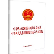 中華人民共和國未成年人保護法 中華人民共和國預防未成年人犯罪法(2024年版)