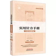董氏奇穴實用針方手冊(全彩圖解版)