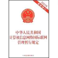 中華人民共和國計算機信息網絡國際聯網管理暫行規定(2024年最新修訂)