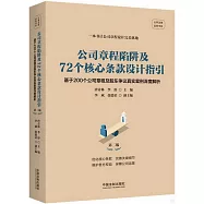 公司章程陷阱及72個核心條款設計指引(第2版)